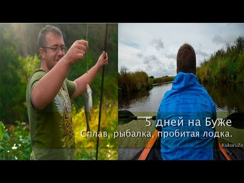 Видео: 5 дней на Буже. Сплав, рыбалка, пробитая лодка. Сентябрь 2016г. КукуруЗо.
