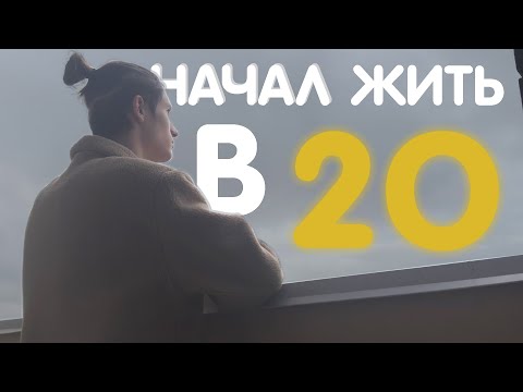 Видео: Как я начал жить в 20?