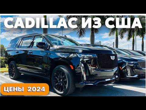 Видео: Автомобили и цены в США, новые Cadillac 2024