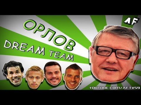Видео: КОМАНДА МЕЧТЫ ГЕННАДИЯ ОРЛОВА