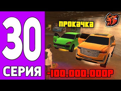 Видео: ПУТЬ КРЕЙТА НА БЛЕК РАША #30 - 100кк на ПРОКАЧКУ АВТОПАРКА BLACK RUSSIA!