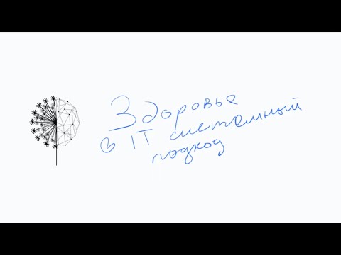 Видео: Здоровье инженера – системный подход