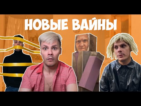Видео: НОВЫЕ ВАЙНЫ (#gan_13_)
