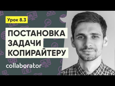 Видео: Постановка тестовой задачи копирайтеру #8.3