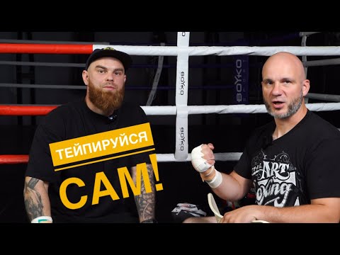 Видео: СЕКРЕТЫ ТЕЙПИРОВКИ РУК ОТ ПРОФИ 🥊