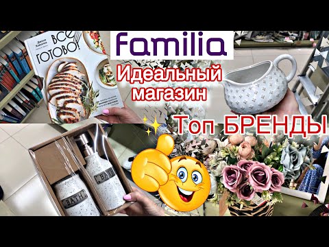 Видео: ФАМИЛИЯ/FAMILIA ИДЕАЛЬНЫЙ МАГАЗИН НАЙДЕН 🛍 БРЕНДЫ 👆 НОВИНКИ ❤️