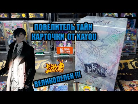 Видео: ПОВЕЛИТЕЛЬ ТАЙН BOX KAYOU/ LORD OF MYSTERIES