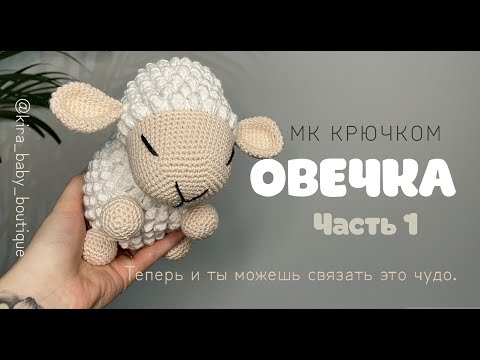 Видео: ОВЕЧКА ВЯЗАНАЯ КРЮЧКОМ ЧАСТЬ 1. ВЯЗАННЫЕ ИГРУШКИ ДЛЯ НАЧИНАЮЩИХ. АМИГУРУМИ.