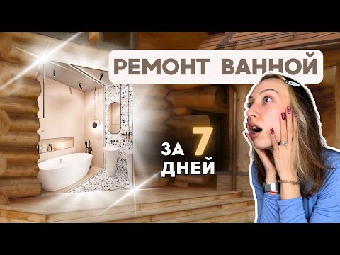 Видео: как сделать ШИКАРНЫЙ РЕМОНТ в деревянной ВАННОЙ?