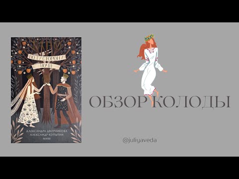 Видео: Обзор колоды ТАРО ПО ТУ СТОРОНУ НОЧИ от издательства МИФ