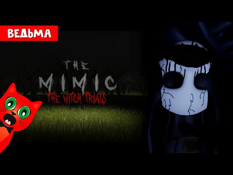 Видео: ИСПЫТАНИЯ ВЕДЬМЫ в МИМИК роблокс | The Mimic roblox | The Witch trials.