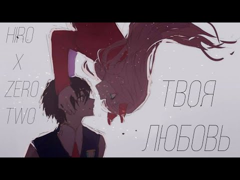 Видео: [AMV] Hiro and Zero Two ~Твоя любовь~