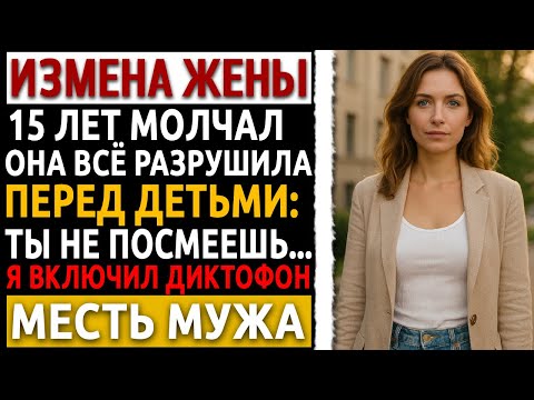 Видео: Рассказ мужчины. Измены жены. Я молчал до конца. А потом включил запись при детях… История.