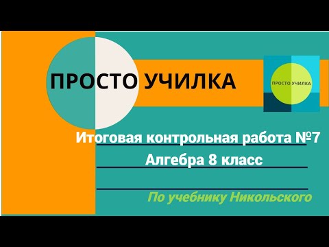Видео: Итоговая контрольная работа №7, алгебра 8 класс. По учебнику Никольского