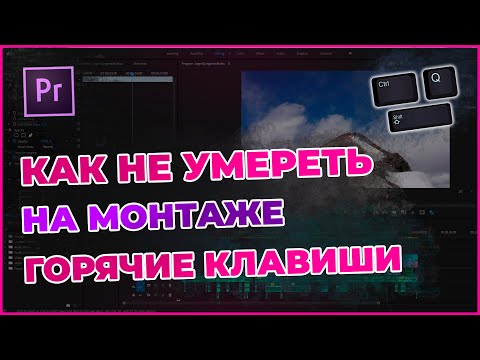 Видео: Горячие клавиши в Adobe Premiere Pro | Как быстро монтировать видео