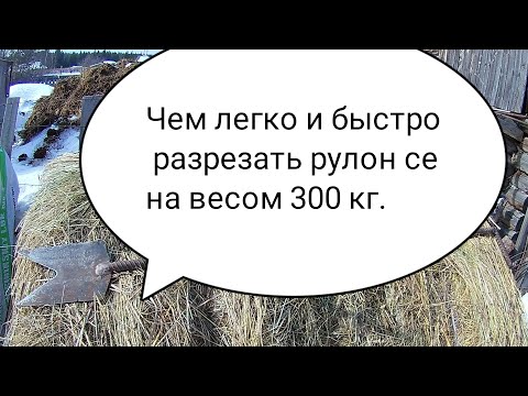 Видео: Чем и как разрезать рулон сена . Сечка для сена.
