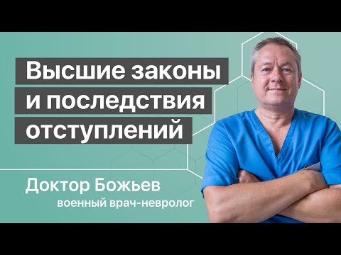 Видео: Высшие законы и отступления | Исцеляйся Сам и Доктор Божьев