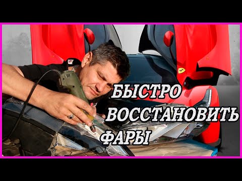 Видео: КАК ЗАКЛЕИТЬ и ВОССТАНОВИТЬ пластиковую ФАРУ дёшево САМОМУ