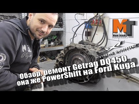 Видео: Обзор, ремонт Getrag DQ450 она же PowerShift на Ford Kuga