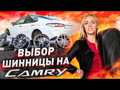 Видео: Toyota Camry - выбор колёс от Шинницы / Цена-Качество