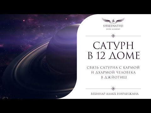 Видео: Сатурн в 12 доме | Академия Шринатджи