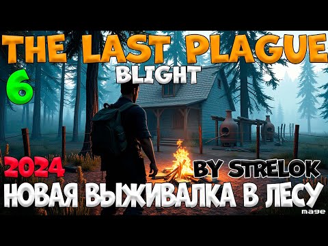 Видео: THE LAST PLAGUE:BLIGHT/6 Серия/2024/By STRELOK