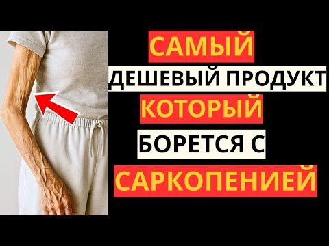 Видео: Саркопения: Самое Простое и Доступное Средство для Восстановления Мышц у Пожилых
