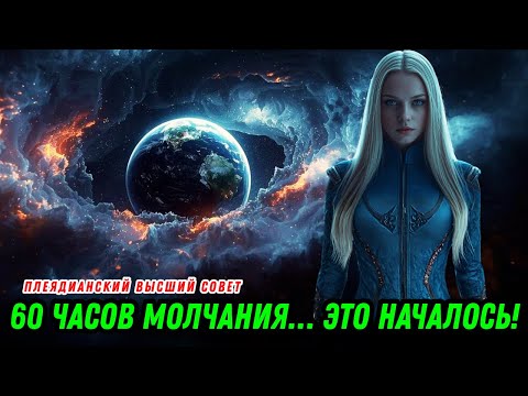 Видео: Это началось: Глобальный 60-часовой Блэкаут | МИРА, Плеядианский Высший Совет