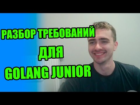 Видео: Рассматриваю вакансии с LinkedIn и говорю что учить для Junior Golang