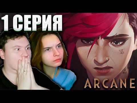 Видео: Аркейн 2 сезон 1 серия (Arcane) | Реакция на Мульт | Astashkins