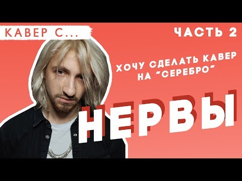 Видео: ЧАСТЬ 2 - НЕРВЫ заценили каверы на САМЫЙ ДОРОГОЙ ЧЕЛОВЕК // СЧАСТЬЕ