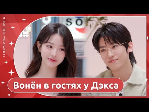 Видео: Вонён IVE на интервью Дэкса с холодильником 🍝 Русская озвучка