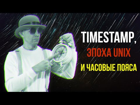 Видео: Timestamp, эпоха UNIX и часовые пояса ★ Работаем с датой