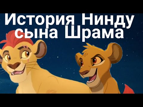 Видео: История Нинду, сына Шрама( Король лев) Моя версия