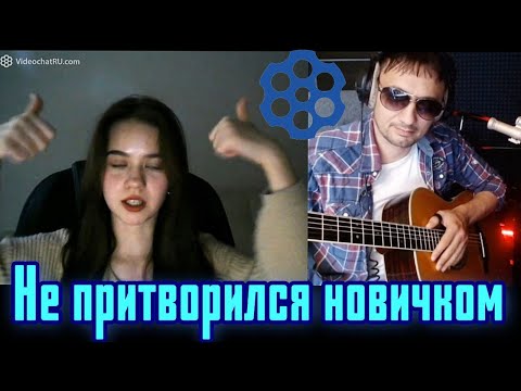 Видео: Гитарист в Чат-Рулетке  не претворился новичком !!!!