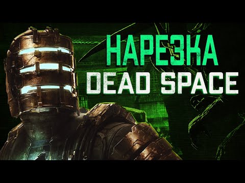 Видео: Бес Полезный - Dead Space Remake  [НАРЕЗКА]