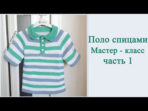 Видео: Поло спицами от А до Я /Подробный мастер класс/ Часть 1