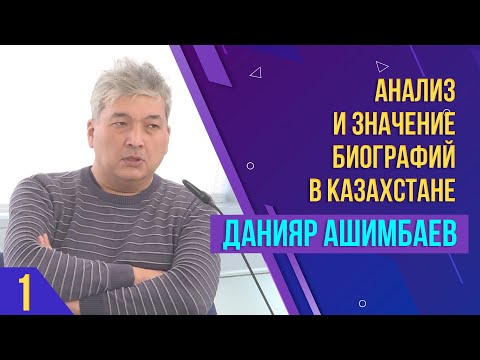 Видео: Анализ и значение биографий в Казахстане. Мастер-класс Данияра Ашимбаева. Часть 1