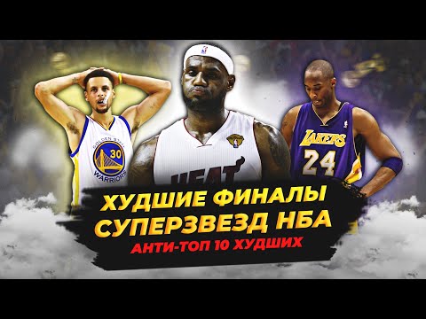 Видео: ХУДШИЕ ВЫСТУПЛЕНИЯ ЗВЕЗД В ФИНАЛАХ НБА | ТОП 10 ПРОВАЛОВ! #нба #финалы #худшие #топ