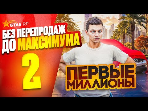 Видео: ПУТЬ НОВИЧКА до МАКСИМУМА без ПЕРЕПРОДАЖ - ПЕРВЫЕ МИЛЛИОНЫ и МАШИНА в ГТА 5 РП!