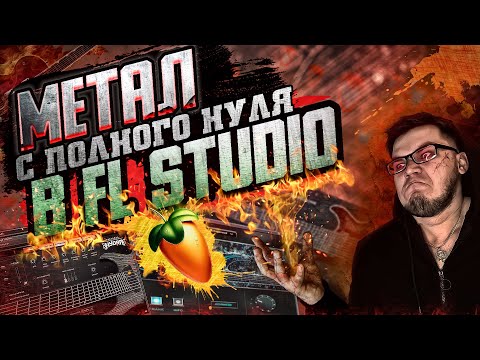 Видео: Как написать МЕТАЛ ТРЕК С НУЛЯ в FL STUDIO 🔥/ VST ГИТАРЫ/СВЕДЕНИЕ МЕТАЛА/ МЕТАЛ В FL STUDIO 🔥