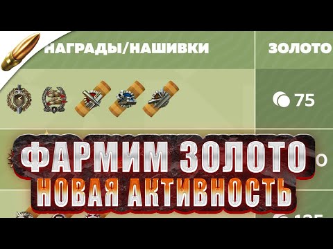 Видео: Прохожу Активность на ФАРМ ЗОЛОТА ● Tanks Blitz / Блиц стрим