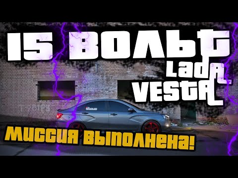 Видео: 15 ВОЛЬТ ЗА 1600Р! КАК ПОВЫСИТЬ НАПРЯЖЕНИЕ В БОРТОВОЙ СЕТИ ЛАДА ВЕСТА!
