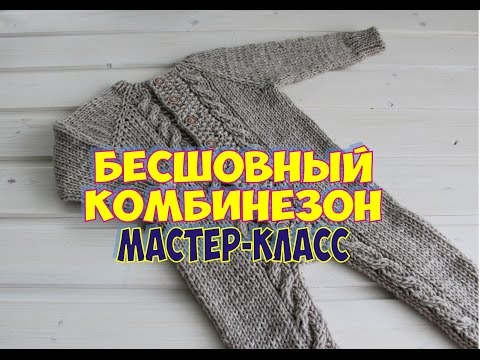 Видео: ДЕТСКИЙ БЕСШОВНЫЙ КОМБИНЕЗОН СПИЦАМИ /МАСТЕР КЛАСС /  Jumpsuit for baby knitting