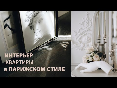 Видео: Парижский городской стиль в интерьере | Наша квартира