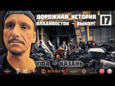 Видео: Дорожная история ВВ #17: Уфа -  Казань