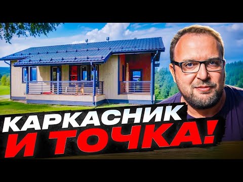 Видео: КАРКАСНИК И ТОЧКА | СТРОЙХЛАМ