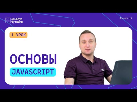 Видео: Уроки JavaScript для начинающих c практикой #1