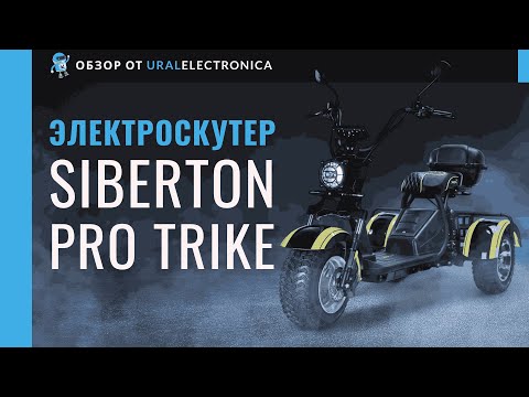 Видео: Надёжный, устойчивый и удобный — Siberton Pro Trike 3000W