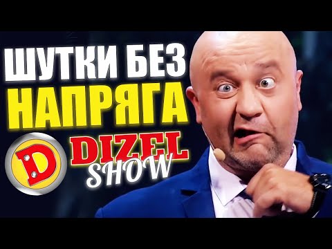 Видео: Шутки без напряга от Дизель шоу 2021! Отборный юмор и лучшие приколы недели 2021!